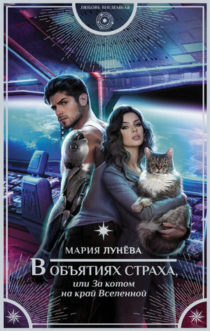 В объятиях страха, или За котом на край Вселенной / Мария Лунёва