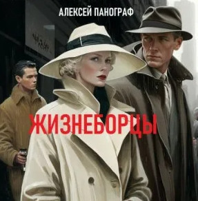 Жизнеборцы / Алексей Панограф