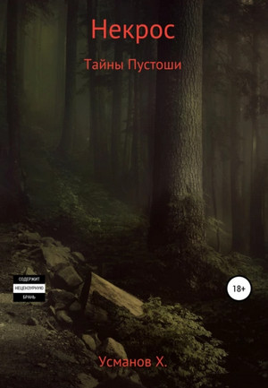 Некрос. Секреты Пустоши / Хайдарали Усманов (3)