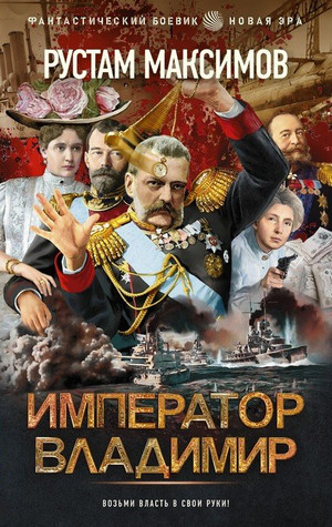 Император Владимир / Рустам Максимов