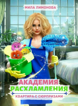 Академия расхламления. Квартира с сюрпризами / Мила Лимонова