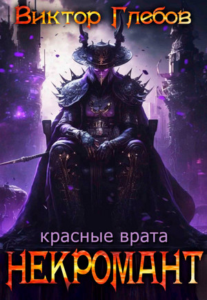 Некромант. Красные врата / Виктор Глебов (5)