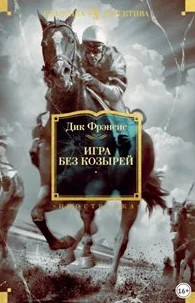 Сид Холли. Игра без козырей / Дик Фрэнсис