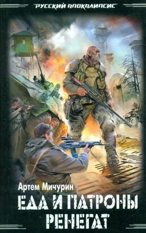 Еда и патроны / Артём Мичурин (1)