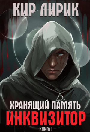 Хранящий память. Инквизитор / Кир Лирик (1)