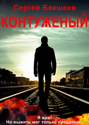 Герои нашего времени. Контуженый / Сергей Бакшеев