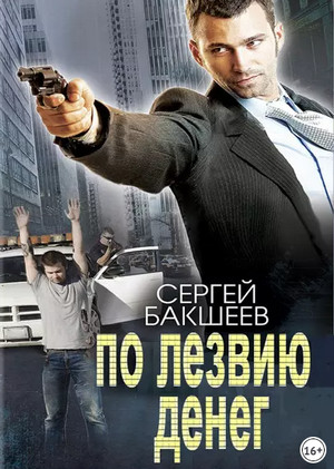 По лезвию денег / Сергей Бакшеев (1)