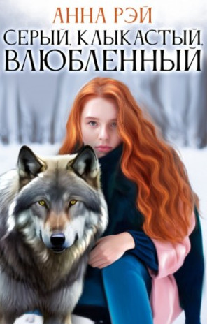 Серый, клыкастый, влюбленный / Анна Рэй