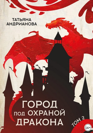 Город под охраной дракона. Том 2 / Татьяна Андрианова (5)