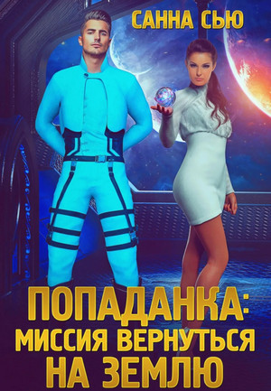 Попаданка: миссия вернуться на Землю / Санна Сью (3)