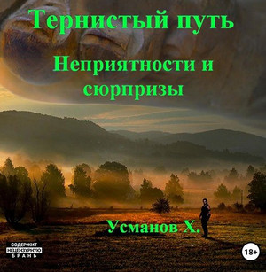 Неприятности и сюрпризы / Хайдарали Усманов (6)