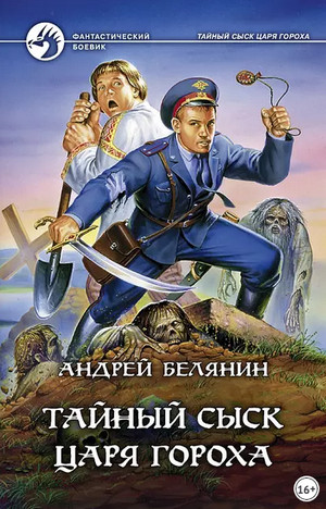 Тайный сыск царя Гороха / Андрей Белянин (1)