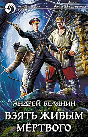 Взять живым мёртвого / Андрей Белянин (10)