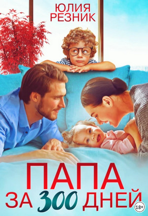 Папа за 300 дней / Юлия Резник (3)