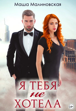 Со стеклом. Я тебя не хотела / Маша Малиновская (3)