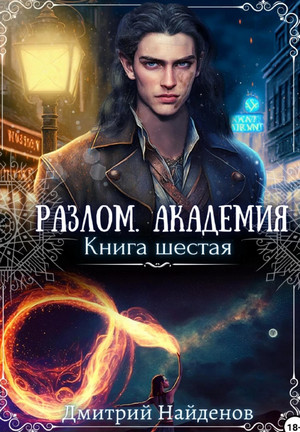 Разлом. Академия / Дмитрий Найденов (6)