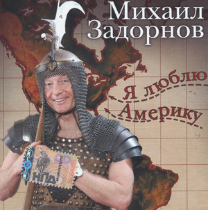 Я люблю Америку / Михаил Задорнов