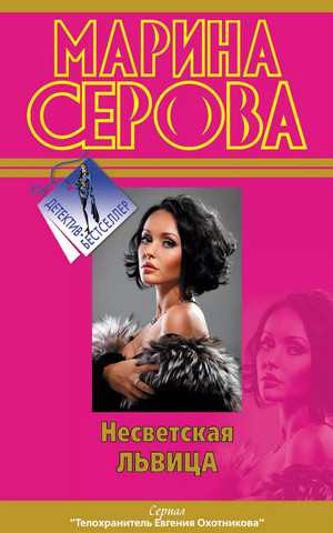 Несветская львица / Марина Серова