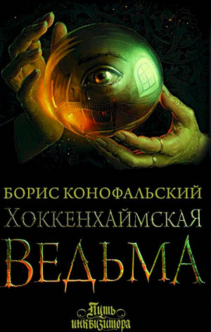 Хоккенхаймская ведьма / Борис Конофальский (3)