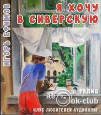 Я хочу в Сиверскую / Игорь Ефимов