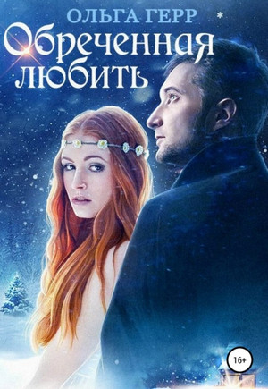 Обреченная любить / Ольга Герр