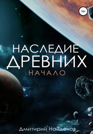 Наследие древних. Начало / Дмитрий Найдёнов (1)