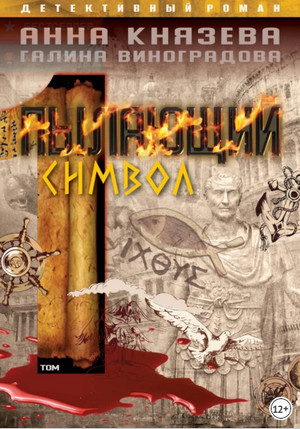 Пылающий символ / Анна Князева, Галина Виноградова (1)