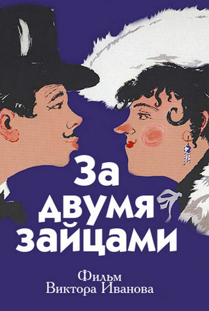 За двумя зайцами / Михаил Старицкий