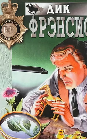 Кто убил Рыжика / Дик Фрэнсис
