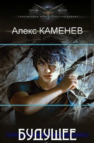 Будущее / Алекс Каменев (1)