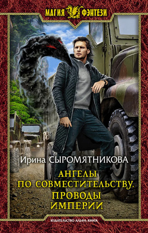 Проводы империи / Ирина Сыромятникова (1)