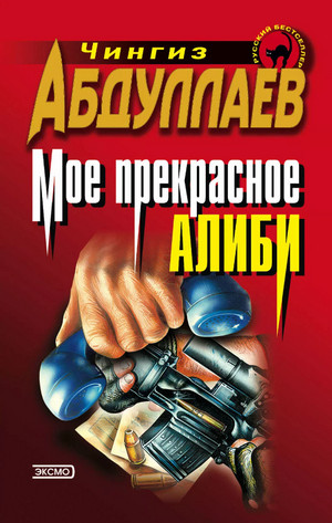 Левша. Мое прекрасное алиби / Чингиз Абдуллаев