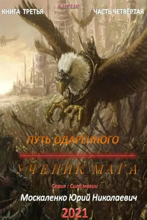 Ученик мага. Часть 4 / Юрий Москаленко (3.4)