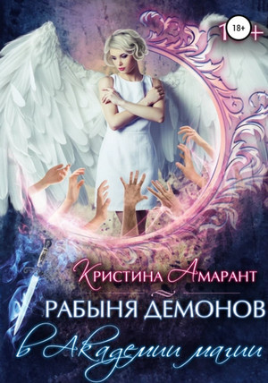 Рабыня демонов в Академии магии / Алина Лис, Кристина Амарант