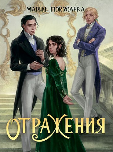 Зеркала. Отражения / Мария Покусаева (3)