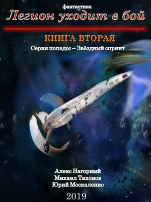 Легион уходит в бой / Алекс Нагорный, Михаил Тихонов, Юрий Москаленко (2)