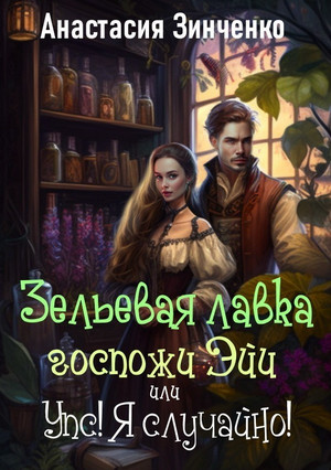 Зельевая лавка госпожи Эйи, или Упс! Я случайно! / Анастасия Зинченко (1)