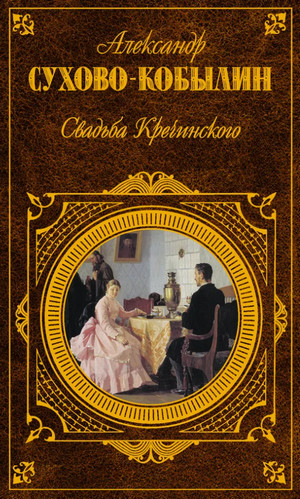 Свадьба Кречинского / Александр Сухово-Кобылин
