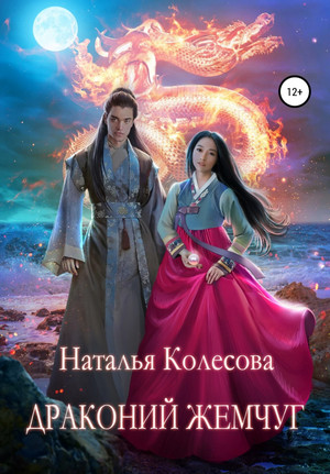 Драконий жемчуг / Наталья Колесова