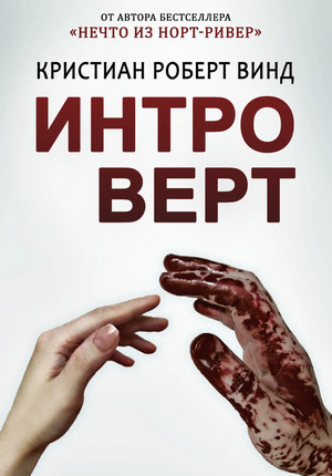 Интроверт / Кристиан Роберт Винд