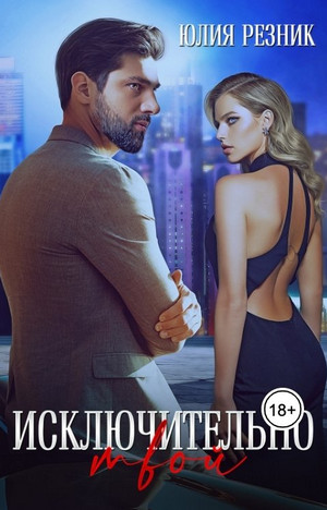 Девочка. Исключительно твой / Юлия Резник (2)