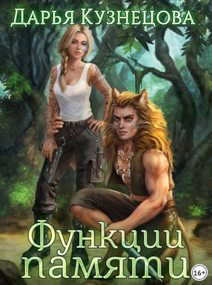 Солнечная империя. Функции памяти / Дарья Кузнецова (2)