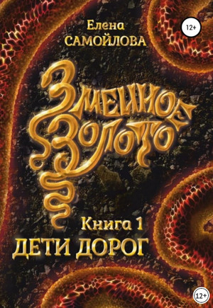 Змеиное золото. Дети дорог / Елена Самойлова (1)