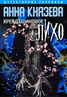 Крепдешиновое лихо (рассказы) / Анна Князева