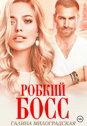 Робкий босс / Галина Милоградская