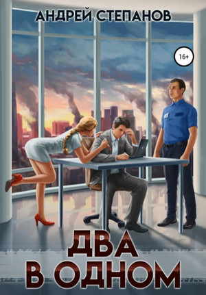 Запредельные силы. Два в одном / Андрей Степанов (4)