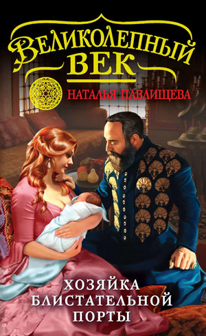 Хозяйка Блистательной Порты / Наталья Павлищева (3)