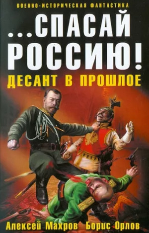 Спасай Россию! Десант в прошлое / Алексей Махров, Борис Орлов (1)