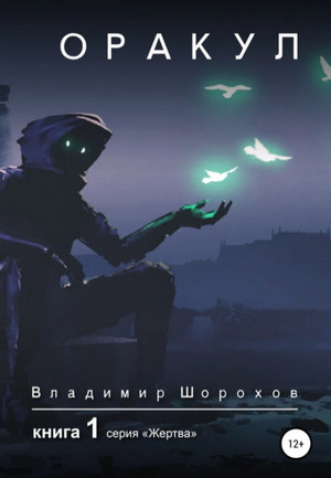 Жертва. Оракул / Владимир Шорохов (1)