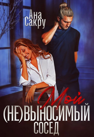 Керефовы. Мой (не)выносимый сосед / Ана Сакру (5)